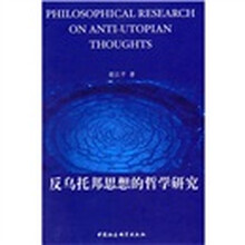 反乌托邦思想的哲学研究