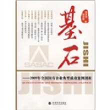 基石:2009年全国国有企业典型成功案例剖析
