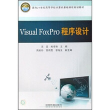 Visual FoxPro程序设计(面向21世纪高等学校计算机基础课程规划教材)