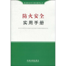 防火安全实用手册