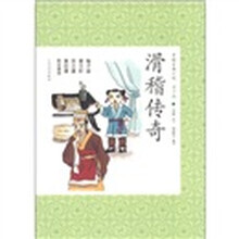 中国古典小说(40):滑稽传奇(青少版)