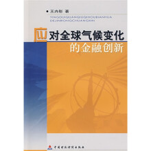 应对全球气候变化的金融创新
