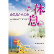 休息：会休息才会工作