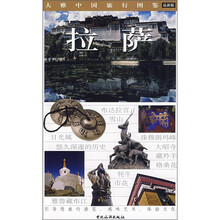 大雅中国旅行图鉴:拉萨(最新版)