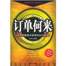 订单何来：20天掌握成功销售的99个秘诀