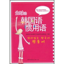 生动的韩国语惯用语(附光盘)