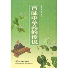 百味中草药的传说