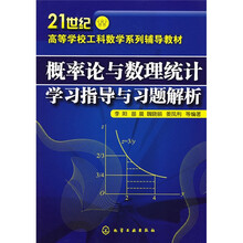 21世纪高等学校工科数学系列辅导教材:概率论与数理统计学习指导与习题解析