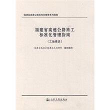 福建省高速公路施工标准化管理指南(工地建设)