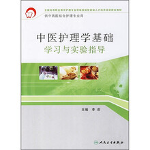 中医护理学基础学习与实验指导