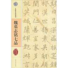 魏墓志铭七品