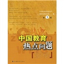 中国教育热点问题透视(第1辑)