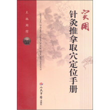 实用针灸推拿取穴定位手册