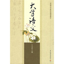 普通高等教育规划教材：大学语文