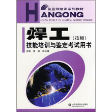 焊工（技师）技能培训与鉴定考试用书