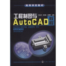 工程制图与AutoCAD教程
