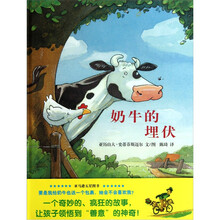 蒲蒲兰图画书系列：奶牛的埋伏