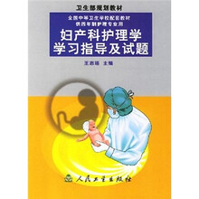 卫生部规划教材:妇产科护理学学习指导及试题