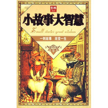 意林:小故事大智慧