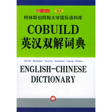 柯林斯伯明翰大学国际语料库:COBUILD英汉双解词典