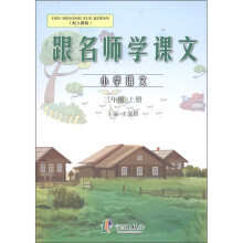 跟名师学课文：小学语文（3年级上）（配人教版）