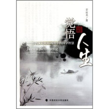 觉悟人生:中西文化比较视野中的国学智慧