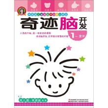 奇迹脑开发（1-2岁）