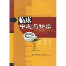 临床中成药物学