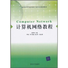 普通高等学校网络工程专业规划教材：计算机网络教程