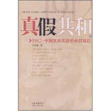 真假共和（上）：1912·中国宪政实验的台前幕后