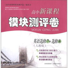 高中新课程模块测评卷：英语（选修7+选修8）（人教版）