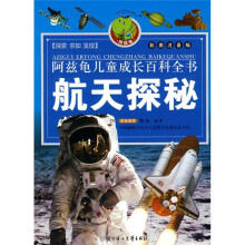阿兹龟儿童成长百科全书(第2辑):航天探秘(彩图注音版)