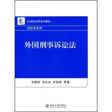 21世纪法学系列教材：外国刑事诉讼法
