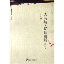 人与诗：忆旧说新（增订本）