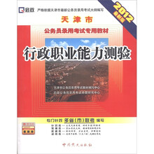 启政教育·天津市公务员录用考试专用教材：行政职业能力测验（2012最新版）