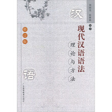 现代汉语语法理论与方法（修订本）