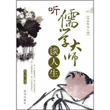 听儒学大师谈人生