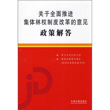 关于全面推进集体林权制度改革的意见政策解答