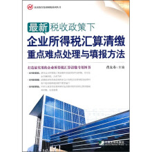 最新税收政策下企业所得税汇算清缴重点难点处理与填报方法