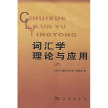 词汇学理论与应用(3)