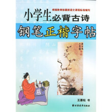 小学生必背古诗钢笔正楷字帖