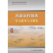 全国中医药高职高专配套教材:言语治疗技术学习指导与习题集
