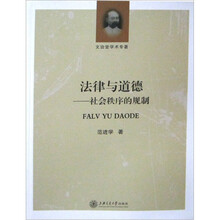法律与道德：社会秩序的规制