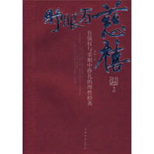 睁眼看慈禧：在强权与柔媚中挣扎的理性经典