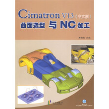 Cimatron V13曲面造型与NC加工（中文版）（附光盘）