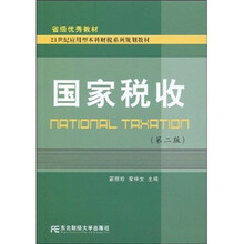 省级优秀教材·21世纪应用型本科财税系列规划教材：国家税收（第2版）