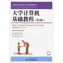 大学计算机基础教程（第2版）