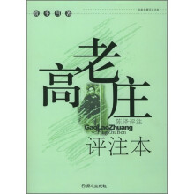 高老庄-评注本