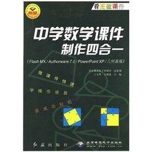 中学数学课件制作四合一(Flash MX/Authorware7.0/PowerPoint XP/几何画板)(附光盘)