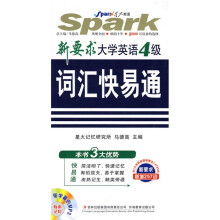 星火英语·新要求大学英语4级词汇快易通(附光盘1张)